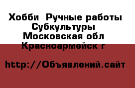 Хобби. Ручные работы Субкультуры. Московская обл.,Красноармейск г.